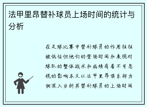 法甲里昂替补球员上场时间的统计与分析