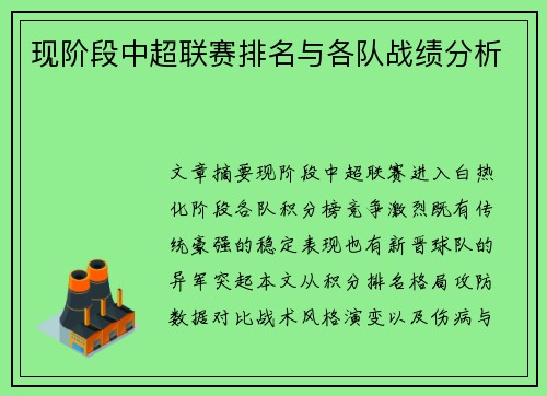 现阶段中超联赛排名与各队战绩分析