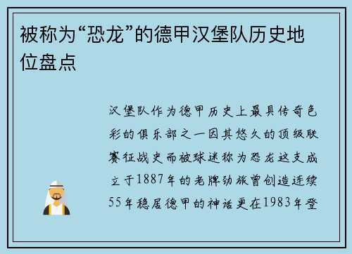 被称为“恐龙”的德甲汉堡队历史地位盘点