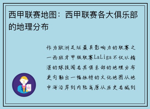 西甲联赛地图：西甲联赛各大俱乐部的地理分布