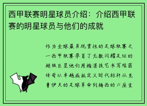 西甲联赛明星球员介绍：介绍西甲联赛的明星球员与他们的成就