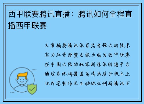 西甲联赛腾讯直播：腾讯如何全程直播西甲联赛