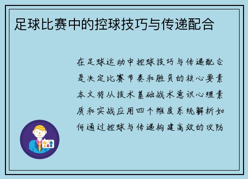 足球比赛中的控球技巧与传递配合