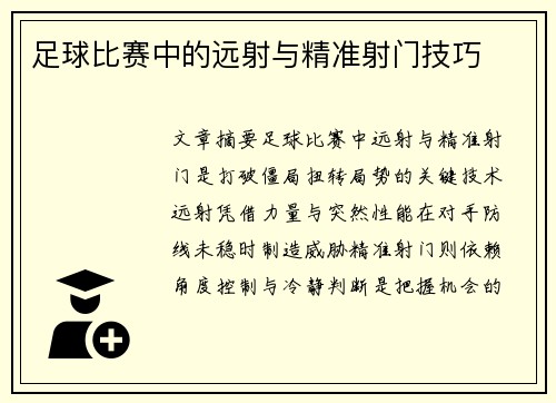 足球比赛中的远射与精准射门技巧