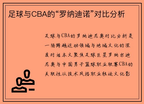 足球与CBA的“罗纳迪诺”对比分析