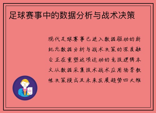 足球赛事中的数据分析与战术决策