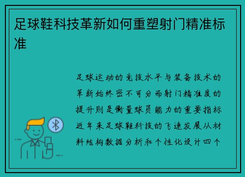 足球鞋科技革新如何重塑射门精准标准