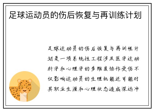 足球运动员的伤后恢复与再训练计划