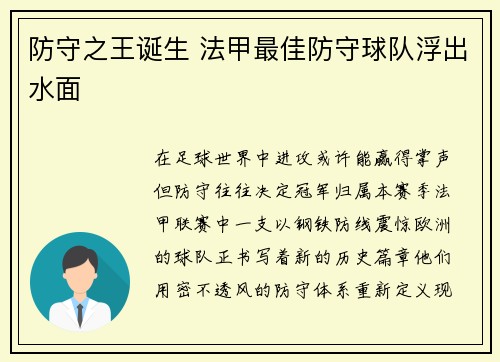 防守之王诞生 法甲最佳防守球队浮出水面