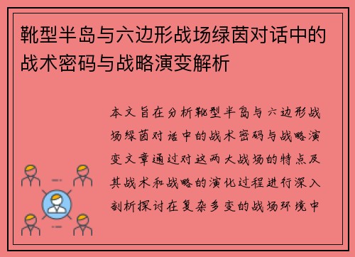 靴型半岛与六边形战场绿茵对话中的战术密码与战略演变解析