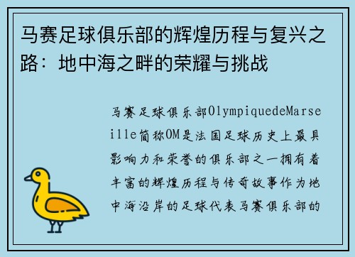 马赛足球俱乐部的辉煌历程与复兴之路：地中海之畔的荣耀与挑战
