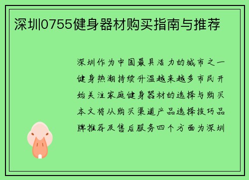 深圳0755健身器材购买指南与推荐