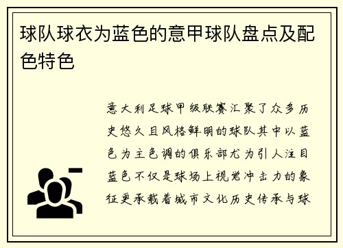 球队球衣为蓝色的意甲球队盘点及配色特色