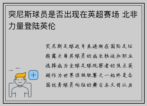 突尼斯球员是否出现在英超赛场 北非力量登陆英伦