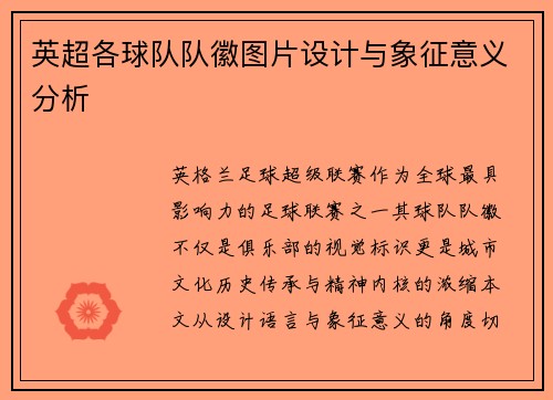英超各球队队徽图片设计与象征意义分析