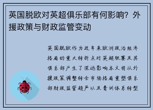 英国脱欧对英超俱乐部有何影响？外援政策与财政监管变动