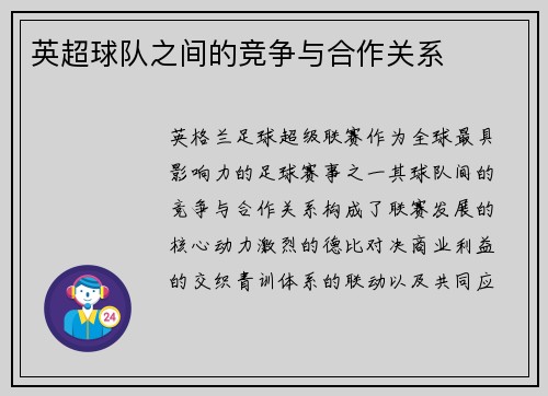 英超球队之间的竞争与合作关系