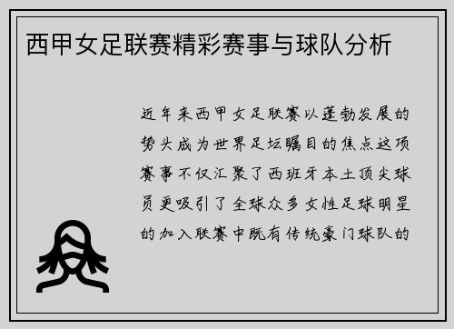 西甲女足联赛精彩赛事与球队分析