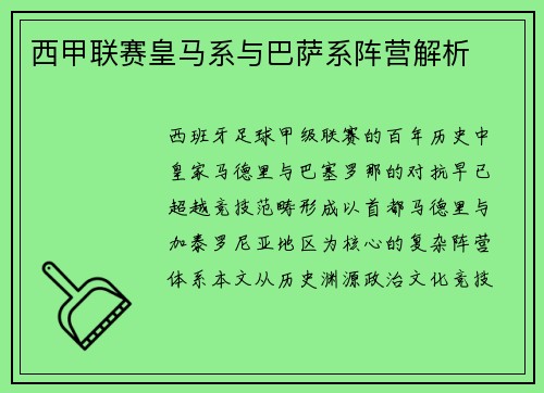 西甲联赛皇马系与巴萨系阵营解析