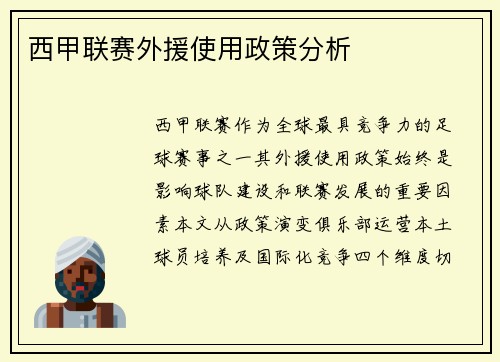 西甲联赛外援使用政策分析