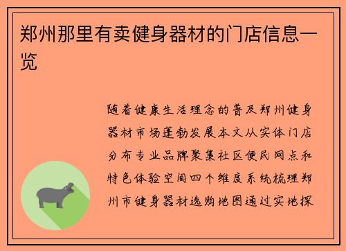 郑州那里有卖健身器材的门店信息一览