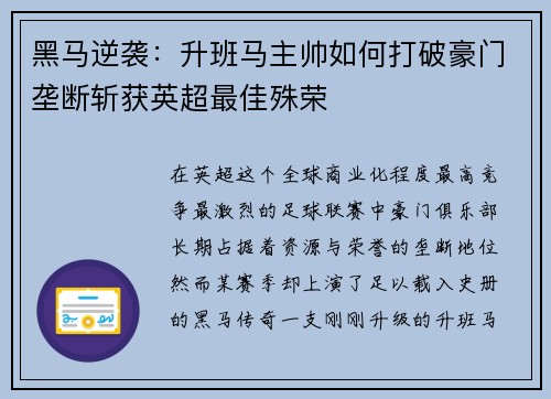 黑马逆袭：升班马主帅如何打破豪门垄断斩获英超最佳殊荣