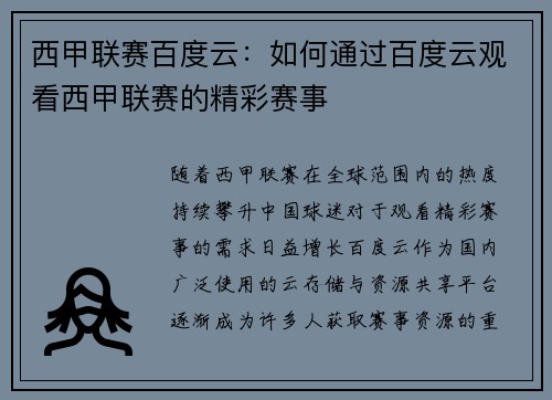 西甲联赛百度云：如何通过百度云观看西甲联赛的精彩赛事