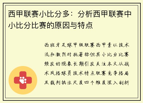 西甲联赛小比分多：分析西甲联赛中小比分比赛的原因与特点