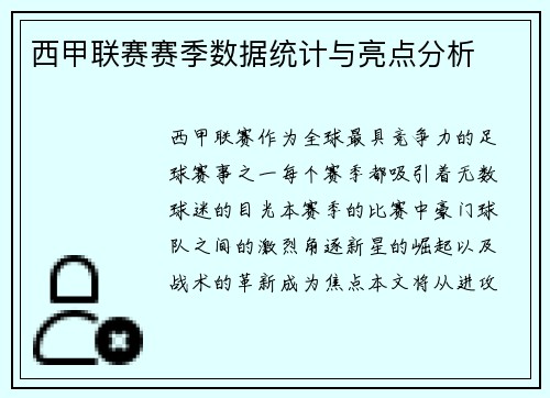 西甲联赛赛季数据统计与亮点分析