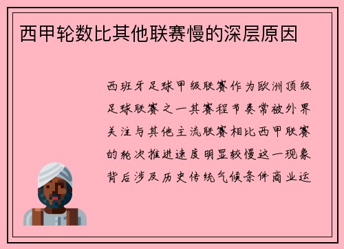 西甲轮数比其他联赛慢的深层原因