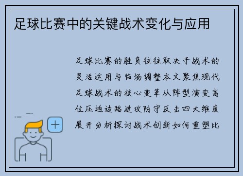 足球比赛中的关键战术变化与应用