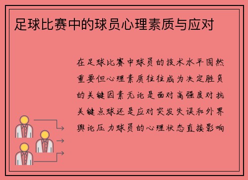 足球比赛中的球员心理素质与应对