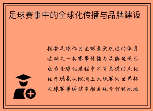 足球赛事中的全球化传播与品牌建设