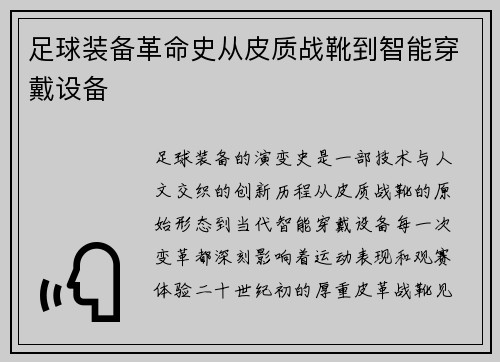 足球装备革命史从皮质战靴到智能穿戴设备