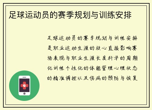 足球运动员的赛季规划与训练安排