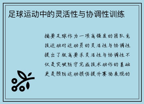 足球运动中的灵活性与协调性训练