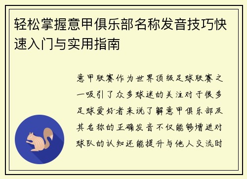 轻松掌握意甲俱乐部名称发音技巧快速入门与实用指南