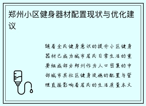 郑州小区健身器材配置现状与优化建议