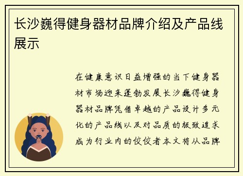 长沙巍得健身器材品牌介绍及产品线展示