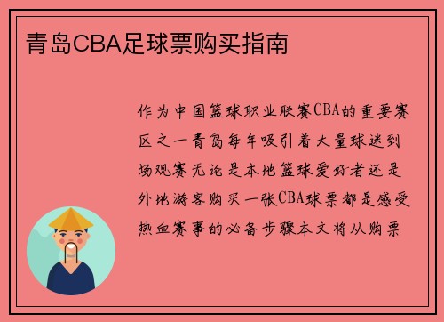 青岛CBA足球票购买指南