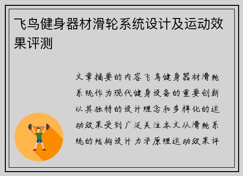飞鸟健身器材滑轮系统设计及运动效果评测
