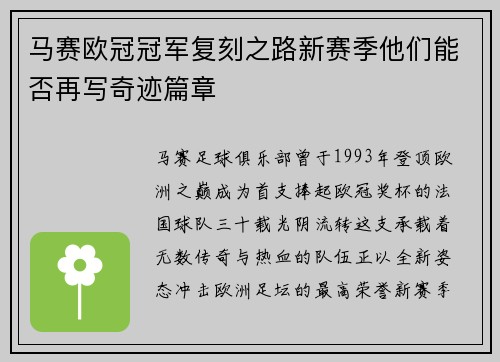 马赛欧冠冠军复刻之路新赛季他们能否再写奇迹篇章