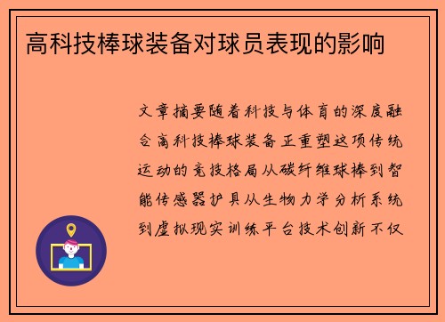 高科技棒球装备对球员表现的影响