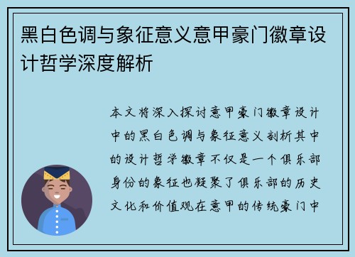黑白色调与象征意义意甲豪门徽章设计哲学深度解析