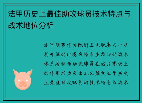 法甲历史上最佳助攻球员技术特点与战术地位分析