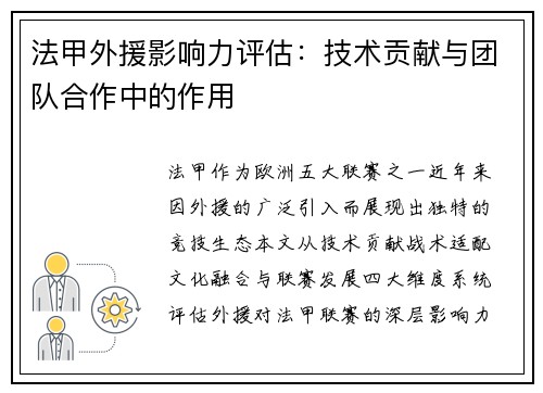 法甲外援影响力评估：技术贡献与团队合作中的作用