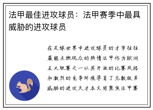 法甲最佳进攻球员：法甲赛季中最具威胁的进攻球员
