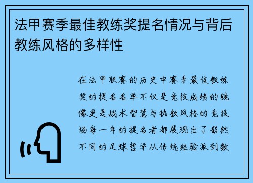 法甲赛季最佳教练奖提名情况与背后教练风格的多样性