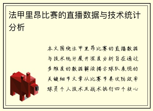 法甲里昂比赛的直播数据与技术统计分析