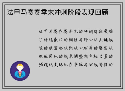 法甲马赛赛季末冲刺阶段表现回顾